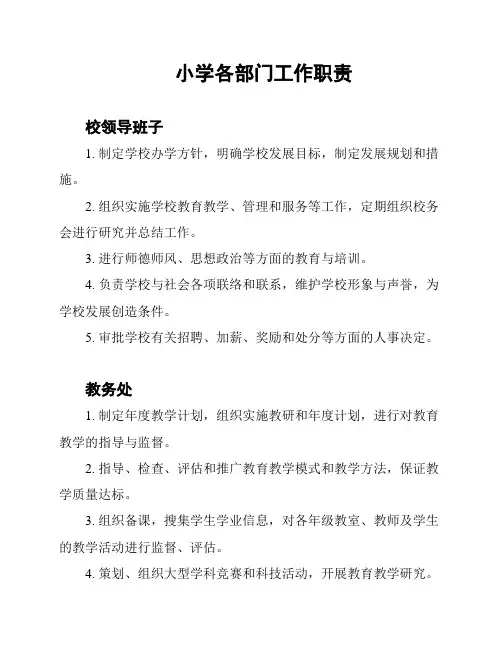 小学各部门工作职责