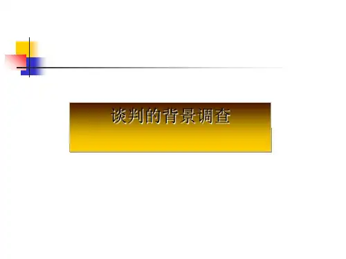 商务谈判谈判的背景调查
