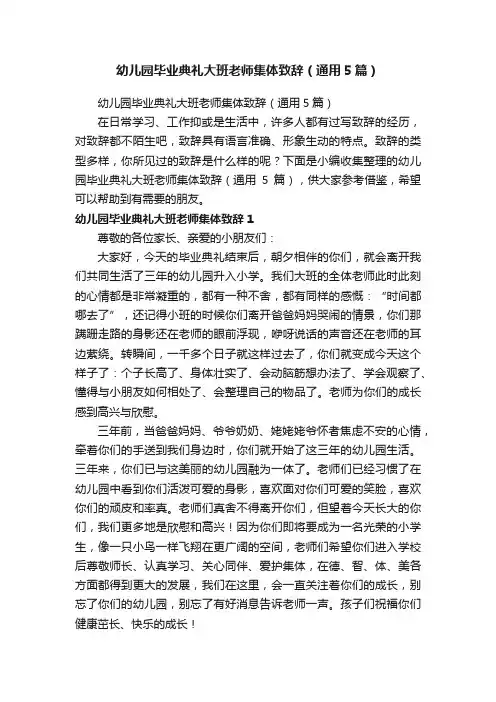 幼儿园毕业典礼大班老师集体致辞（通用5篇）