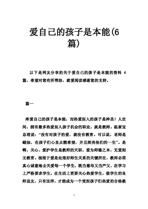 爱自己的孩子是本能（6篇）