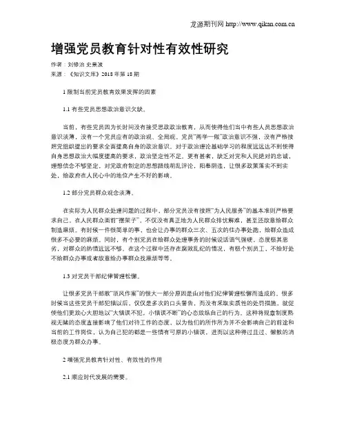 增强党员教育针对性有效性研究