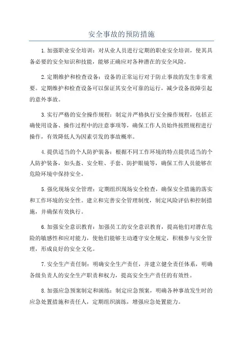 安全事故的预防措施