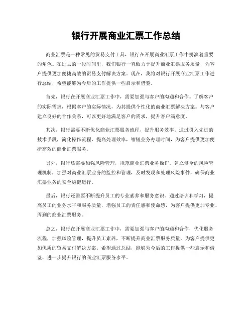 银行开展商业汇票工作总结