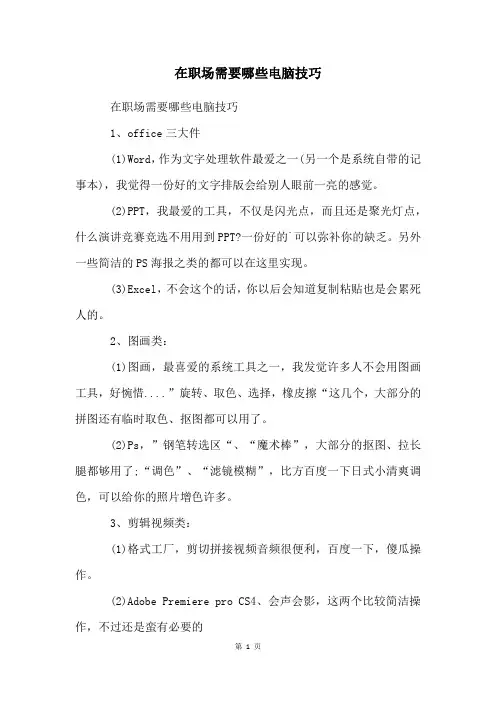 在职场需要哪些电脑技巧