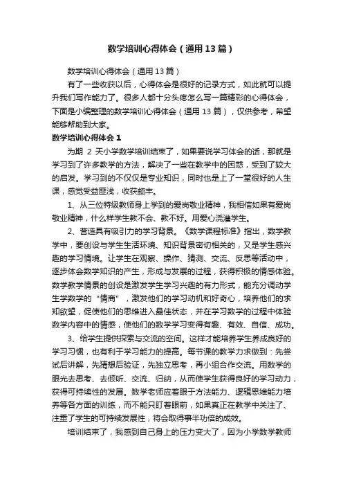 数学培训心得体会（通用13篇）