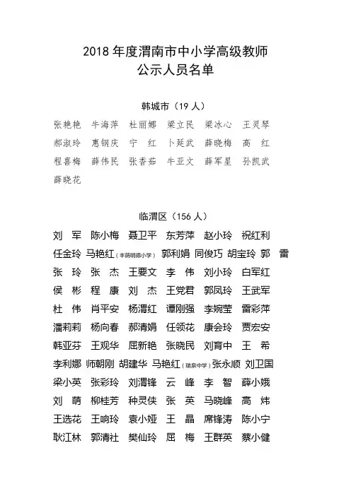 2018年度渭南市中小学高级教师