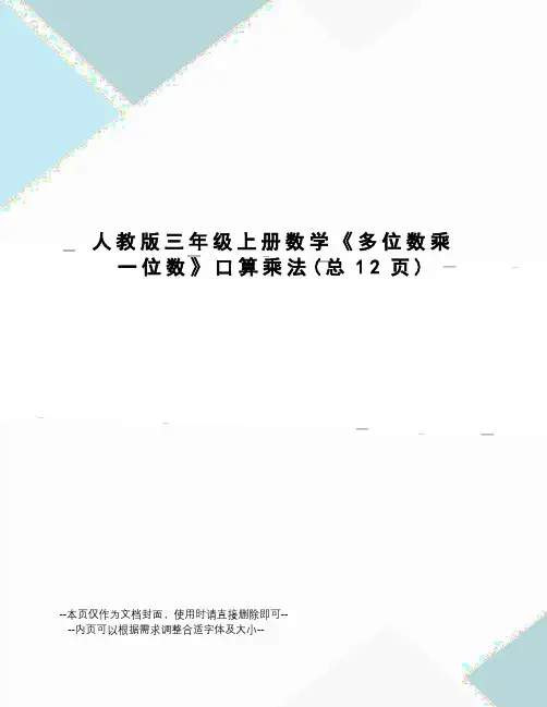 人教版三年级上册数学《多位数乘一位数》口算乘法