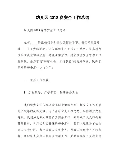 幼儿园2018春安全工作总结
