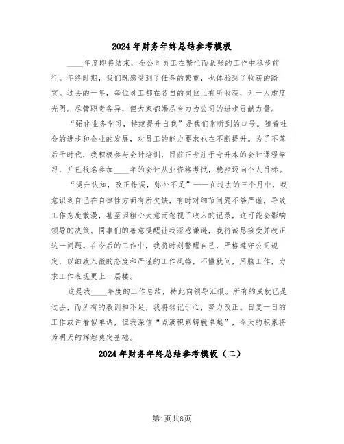 2024年财务年终总结参考模板（五篇）