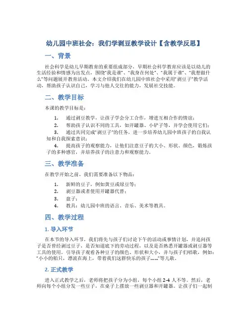 幼儿园中班社会：我们学剥豆教学设计【含教学反思】