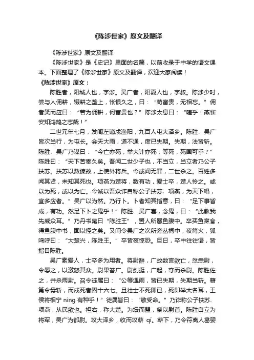 《陈涉世家》原文及翻译