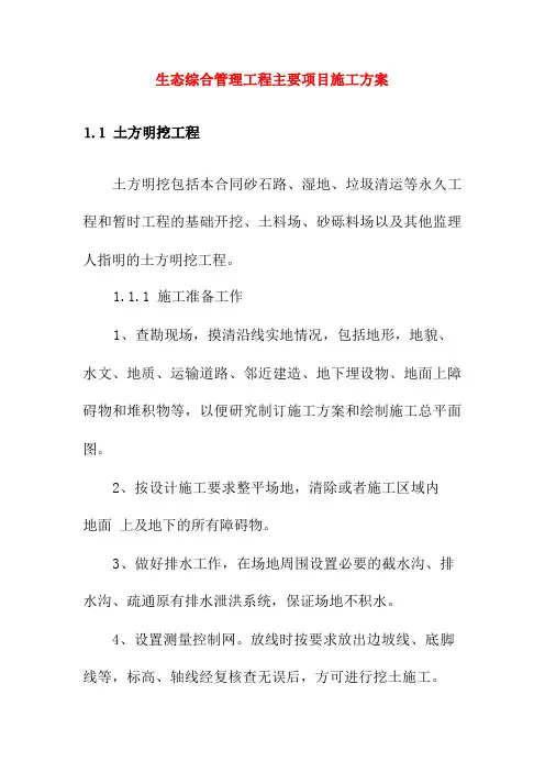 生态综合治理工程主要项目施工方案