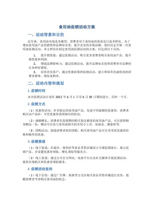 食用油促销活动方案