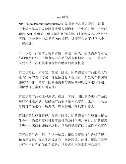 npi流程