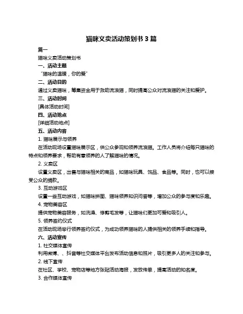 猫咪义卖活动策划书3篇