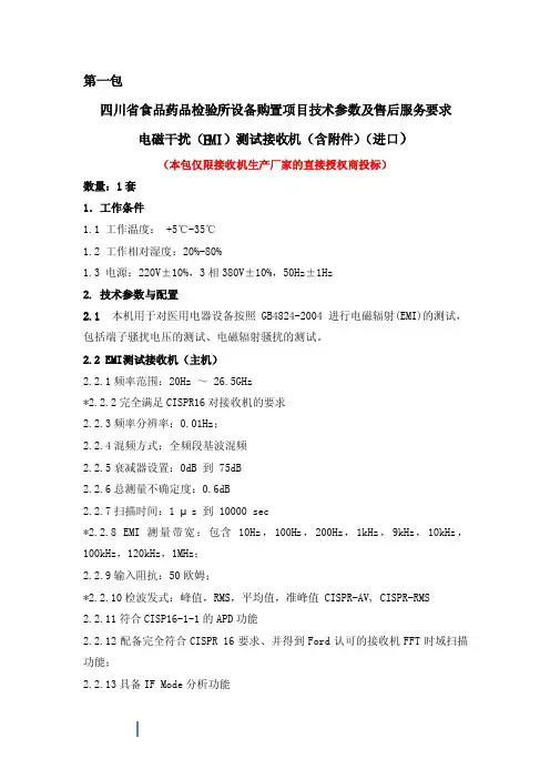 电磁干扰（EMI）测试接收机（含附件）（进口）-四川政府采购