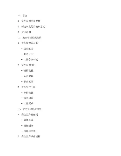 安全管理制度提纲