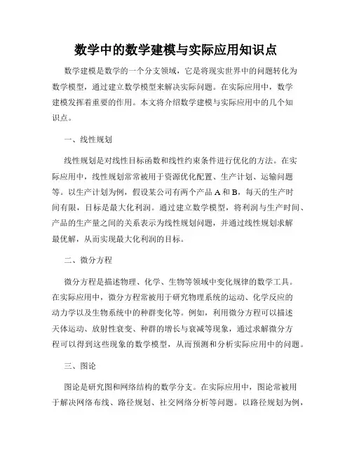 数学中的数学建模与实际应用知识点