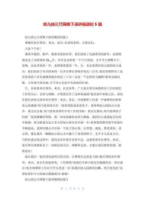 幼儿园元旦国旗下演讲稿简短5篇