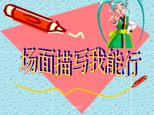 击鼓传花为例场面描写  ppt课件