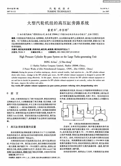 大型汽轮机组的高压缸旁路系统