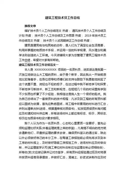 建筑工程技术员工作总结