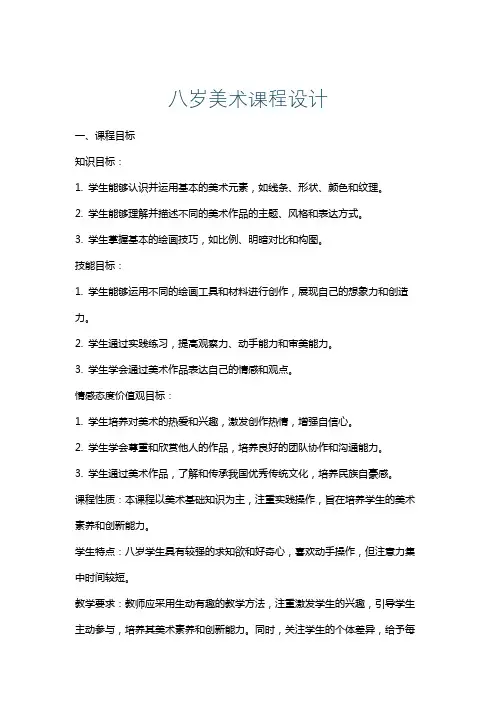 八岁美术课程设计