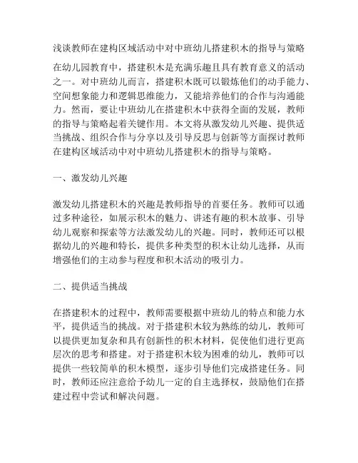 浅谈教师在建构区域活动中对中班幼儿搭建积木的指导与策略