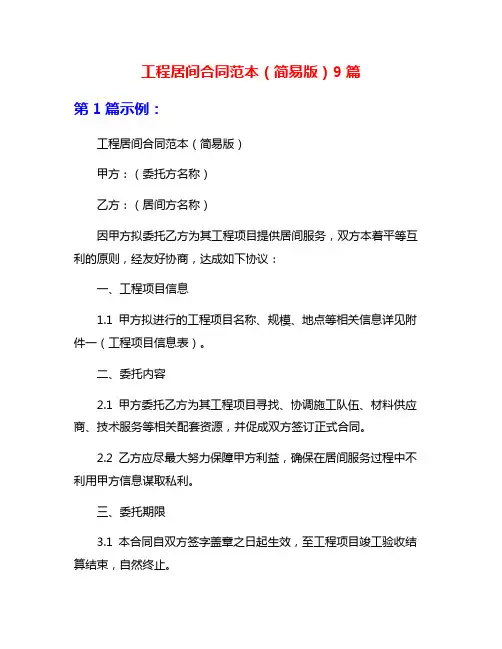 工程居间合同范本(简易版)9篇