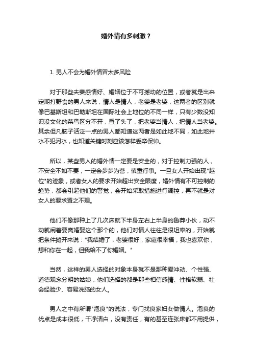 婚外情有多刺激？