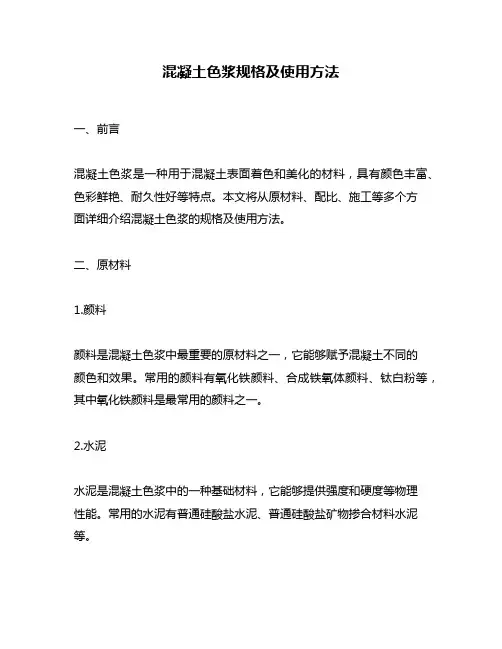 混凝土色浆规格及使用方法