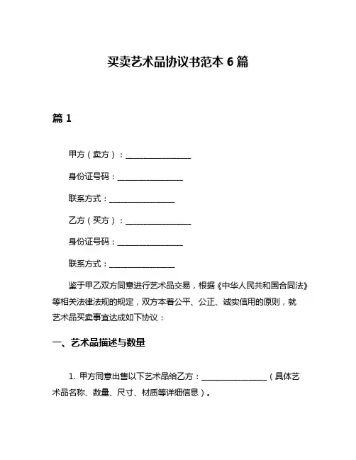 买卖艺术品协议书范本6篇