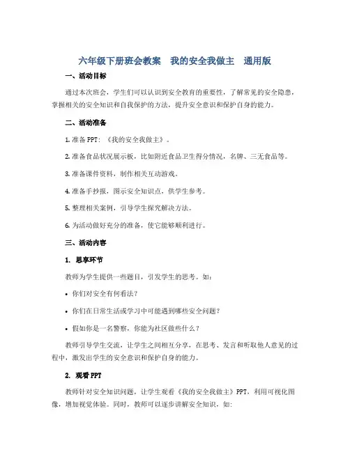 六年级下册班会教案 我的安全我做主 通用版