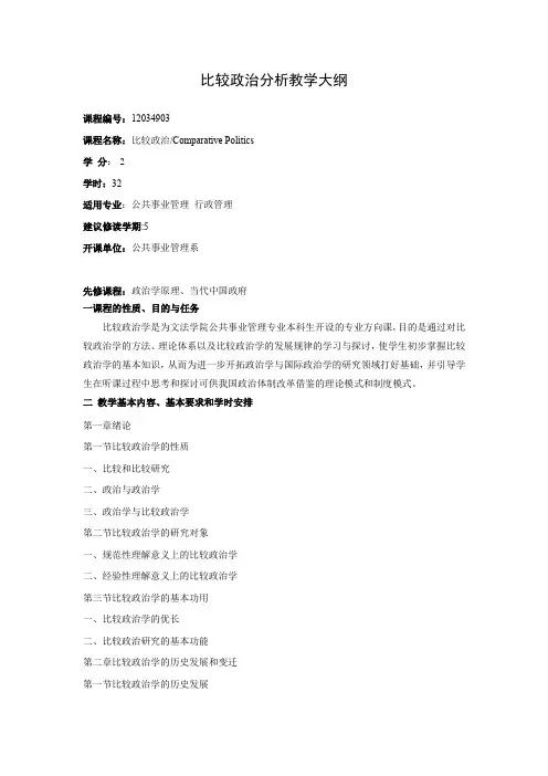 比较政治分析教学大纲