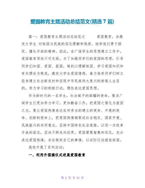 爱国教育主题活动总结范文(精选7篇)