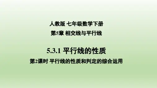 5.3.1 平行线的性质(第2课时)平行线的性质和判定的综合运七年级数学下册同步备课系列(人教版)