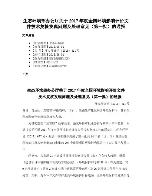 生态环境部办公厅关于2017年度全国环境影响评价文件技术复核发现问题及处理意见（第一批）的通报