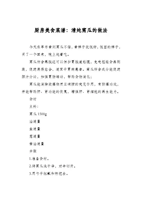 厨房美食菜谱：清炖窝瓜的做法
