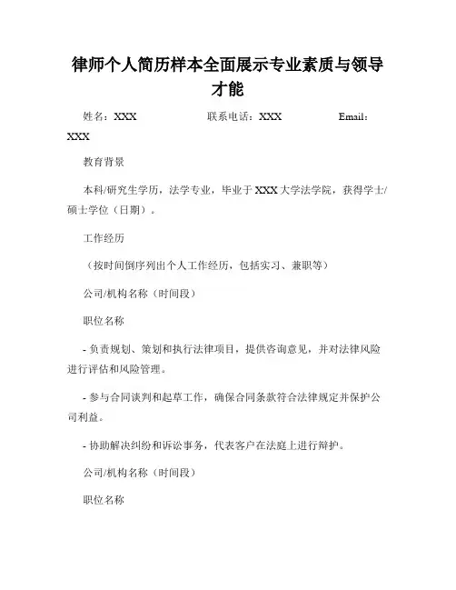 律师个人简历样本全面展示专业素质与领导才能