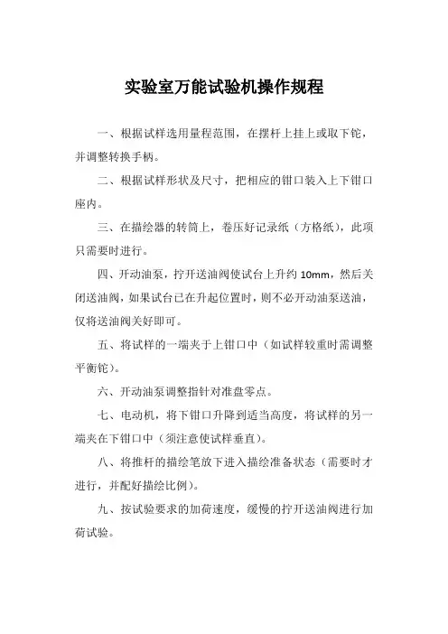 实验室万能试验机操作规程