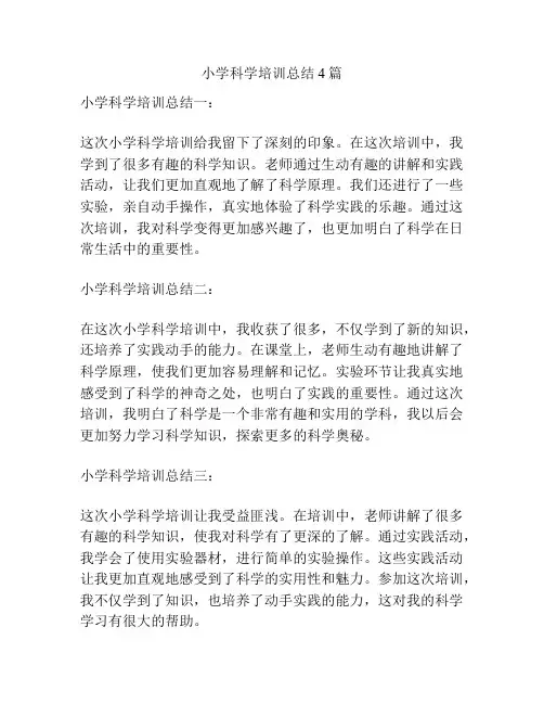 小学科学培训总结4篇
