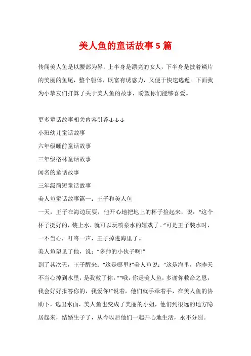 美人鱼的童话故事5篇
