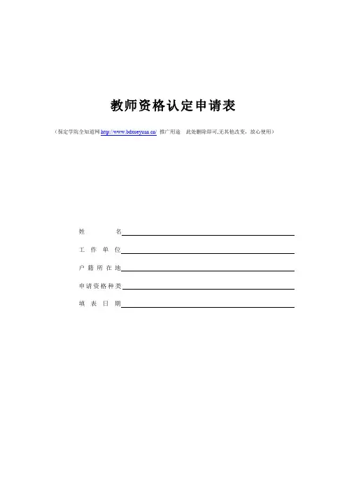 保定学院教师资格认定申请表