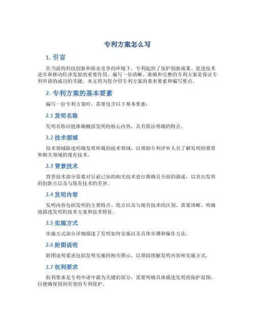 专利方案怎么写