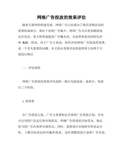 网络广告投放的效果评估