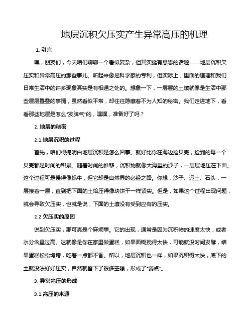 地层沉积欠压实产生异常高压的机理