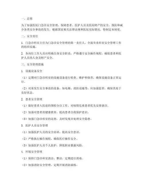 医院门急诊安全管理制度