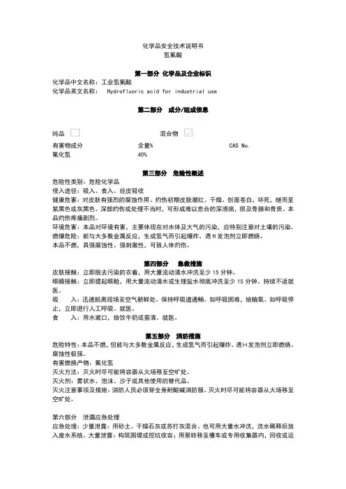 氢氟酸-MSDS-8.3
