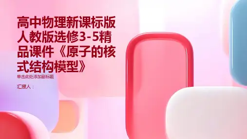 高中物理新课标版人教版选修3 5精品课件：182《原子的核式结构模型》(课件可以编辑)