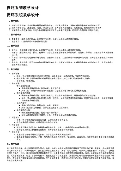 循环系统教学设计